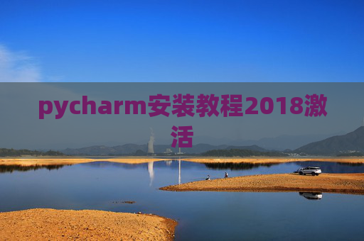 pycharm安装教程2018激活